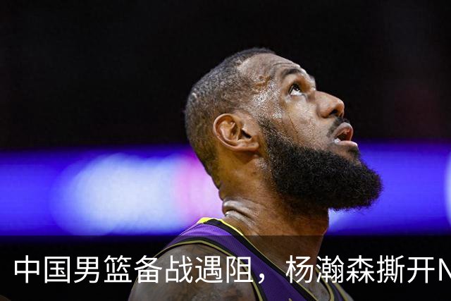 中国男篮备战遇阻，杨瀚森撕开NBA协议细节，姚明旧事被重提！