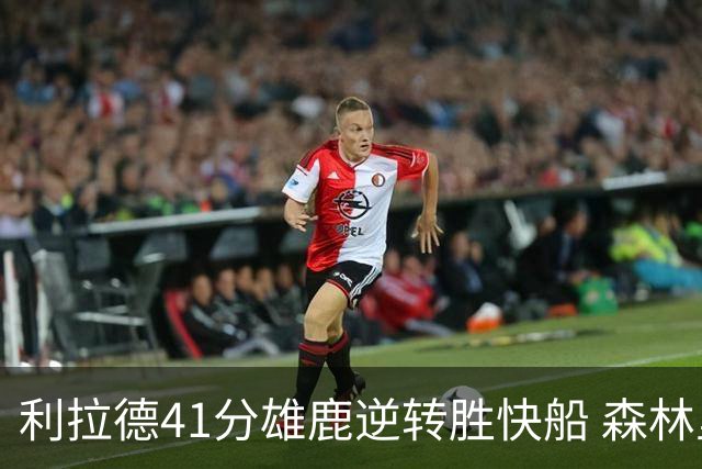 利拉德41分雄鹿逆转胜快船 森林里险胜开拓者