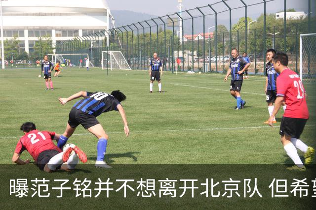 曝范子铭并不想离开北京队 但希望有球打不想待废