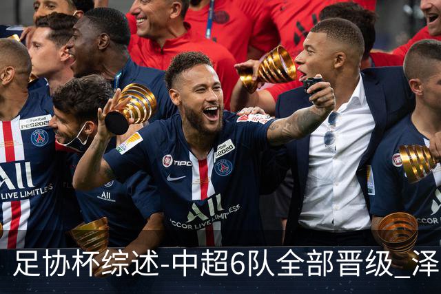 足协杯综述-中超6队全部晋级 泽卡戴帽泰山5-0 成都队4-0