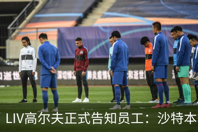 LIV高尔夫正式告知员工：沙特本季末正式撤资